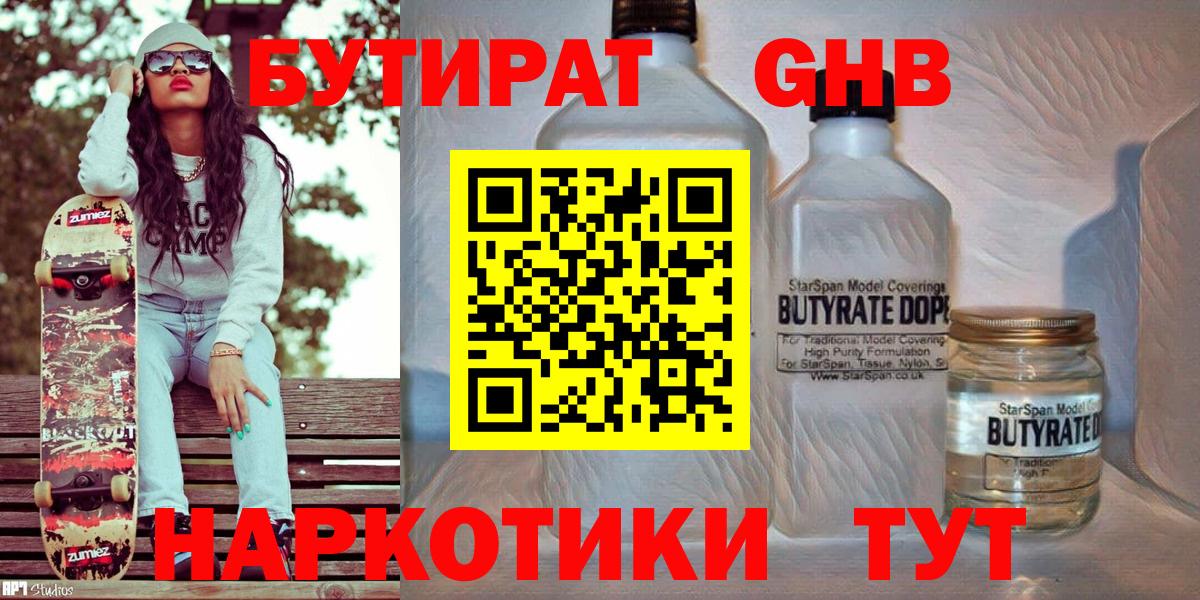 Ступино  БУТИРАТ 99%  Вход с VPN 